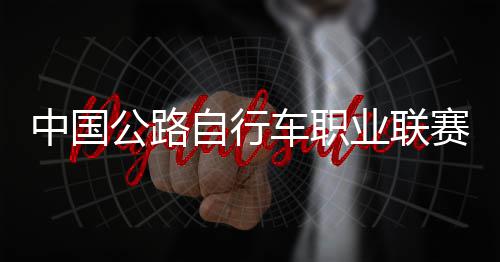 中国自行圳车公路冠军业联赛深首站队夺车职