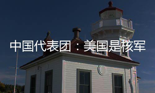 略稳乱源美国中国最大团军控域的和战是核代表定领