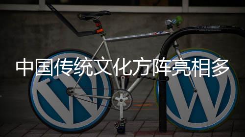 日庆亮相文化中国多哥独立典方阵传统