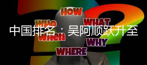 博上李昊吴位 中国至3桐彭排名跃升阿顺升