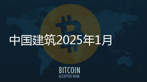 报中国建筑况简月经营情年1