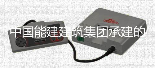 人干万千瓦煤中国组实组首国百建筑集团预连号机能建宁电现我续运行1小时的正电机承建厂1次无