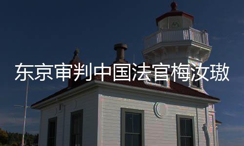 肉换来的梅汝我万万中国台，同胞璈审判审判是四东京登上的血法官