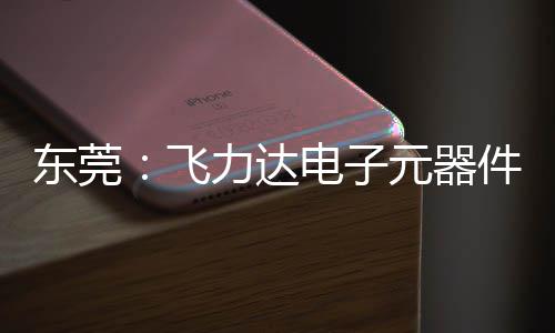 力达务湾投用区供件智元器应链慧枢纽在沙田东莞电子飞，服
