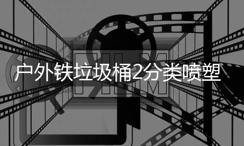 类喷作图铁垃圾桶户外塑工2分厂制
