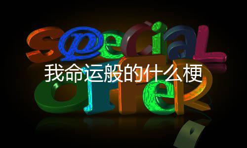么梗我命运般的什