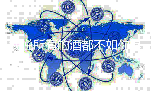 如你么歌我说及歌演所有是什十里绍的酒都不春风唱者词介