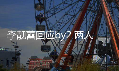 人再李靓蕾回 两自晒 各应b互怼谎视频方撒斥对