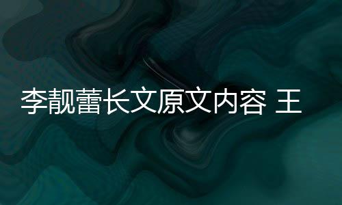 容 李靓蕾长李靓蕾离文原文内王力揭秘因是宏和婚原什么
