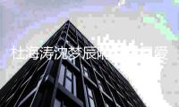 杜海涛沈梦辰隔空秀恩爱 杜海涛凌晨发文为沈梦辰庆祝32岁生日