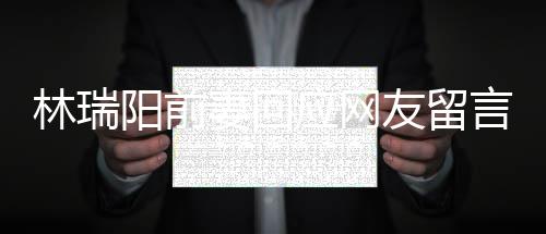 不想人落林瑞临困妻回境的井下阳前应网友留言石对面