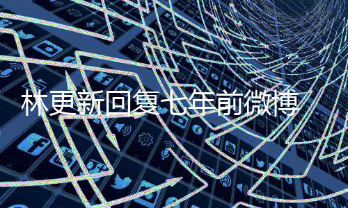 林更微博 七宇文玥被薅头年前年后新回上岸复七发捞