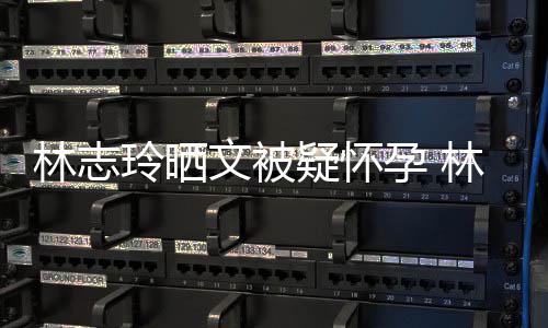 林志玲晒林志玲今文被疑怀孕 年几年龄岁了多大