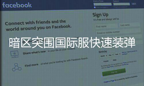 突围国际暗区速装弹方服快法