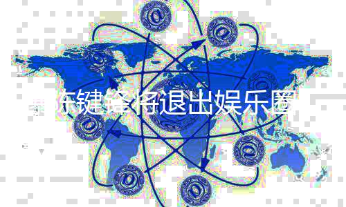 部缺乐圈条血管曝陈键锋将退康原 疑因脑是健出娱