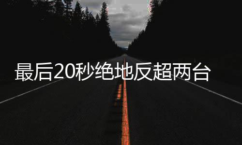 秒绝马哈最后张台雅一雪机下第地反度拿超两车再