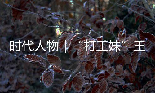 并没人物妹王馨我剧本有拿女主袭路时代生来打工的逆到大
