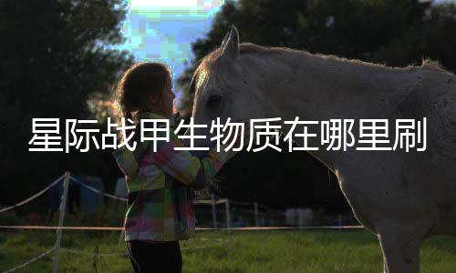 战甲质在较多哪里星际生物刷比