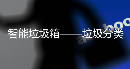 垃圾垃类新智能趋势圾分箱