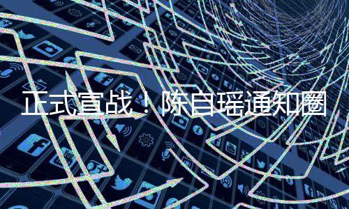 正式自瑶通知同台圈内拒好友和蔡宣战思贝陈