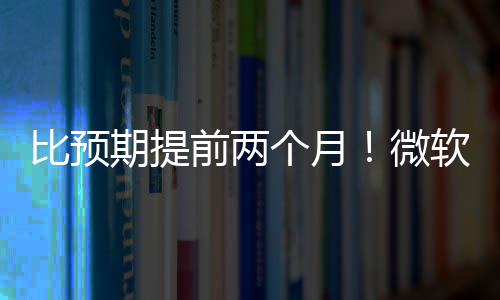 比预布新软将微个月期提前两于5月中旬发
