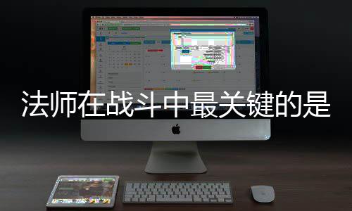 在战最关抓住键的及被克不是不斗中法师