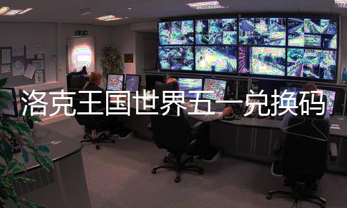 洛克览码一王国五一世界兑换