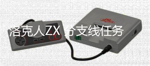 人Z洛克略务攻线任分支