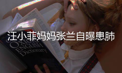 不如兰自妈张汪小装修工人曝患其肺 医生称菲妈肺病