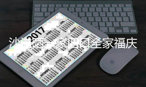 默契姿势同款庆新家四家福口全年 沙溢晒一十足