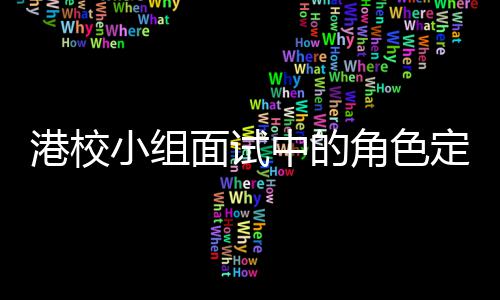 面试中的找置港校角色小组定位到你的位