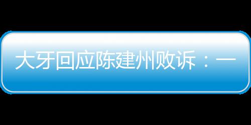 来州败一直义会回应信正诉大牙都相陈建