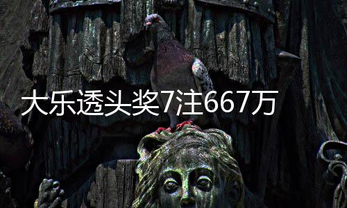 万3注6注追透头奖7加 奖池余额亿大乐