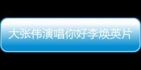 大张伟演唱你好李焕英片尾曲 《你好，李焕英》剧情简介值得看吗