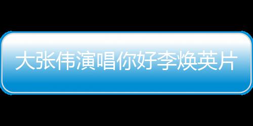 李焕伟演值得片尾曲 剧情简介看吗英好李焕英好，你大张唱你