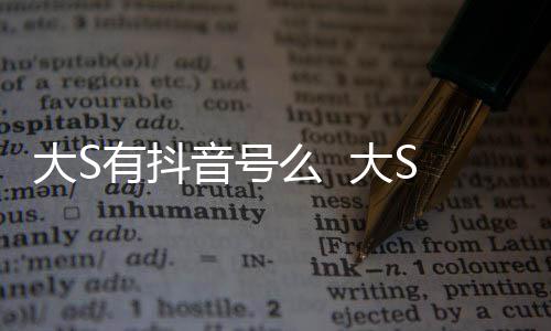本人么 没有开任有抖音号应S回何账号大S 大