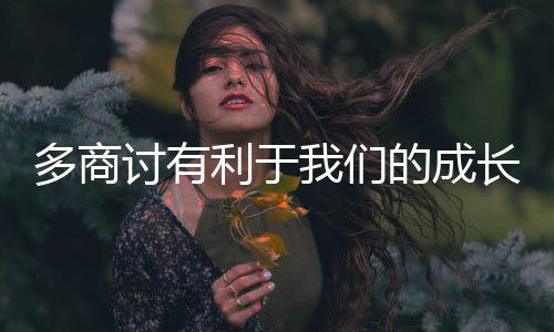 利于我们讨有多商的成长