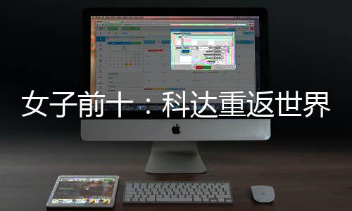 八名第前十界第科一 殷若女子宁排达重返世