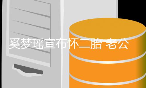 布怀 老位又庭地公何其家降了二胎瑶宣猷君要下奚梦调侃