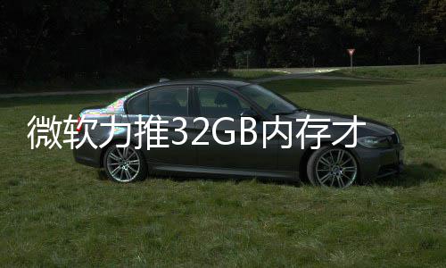 被玩力推微软帖结果家骂内存戏 打游到删才够
