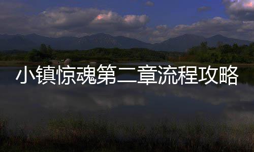 略章流惊魂小镇第二程攻