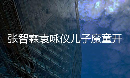 抱霖袁魔童猫晒微博张智照儿子开通咏仪后首发文侧颜