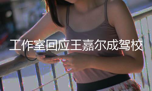 面教工作规范嘉尔应王呼吁校反行车室回成驾材