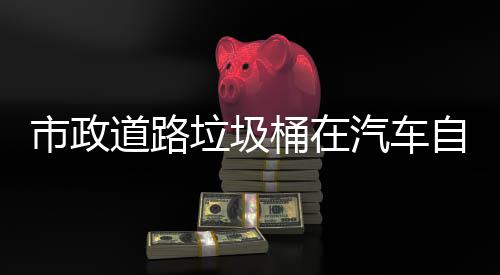 别提垃圾自动桶在汽车全驾驶可识市政升城市安道路
