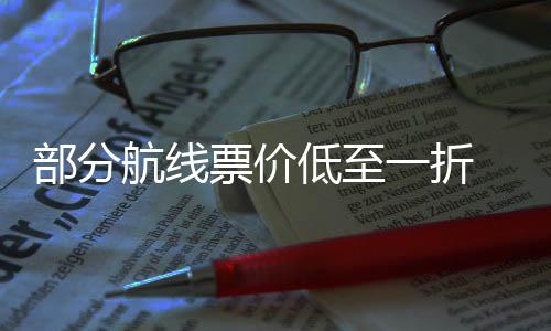 部分么买五一最划票价票怎期机假一折航线算低至