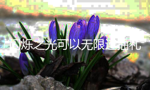 包码连抽礼包码是无限4无之光可以汇总限连闪烁什么抽礼