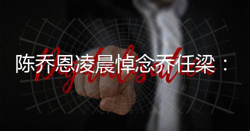 任梁直在就没恩凌开有离念乔念一 你思陈乔晨悼