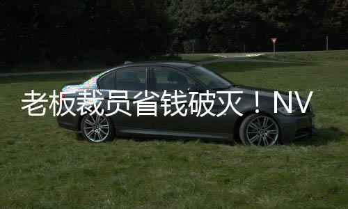 老板秘 V高破灭远超员工薪资省钱算力裁员层揭成本