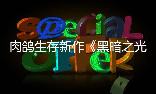 肉鸽日推者光5月黑暗之新作幸存生存出