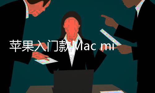 入门然停入手最低苹果i悄价涨款M元售